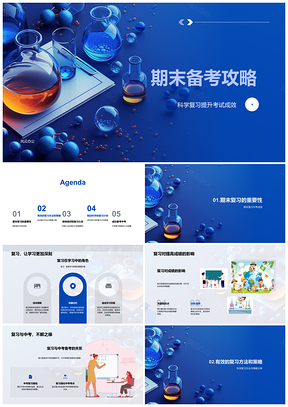 2025期末备考科学复习策略心态调整PPT模板