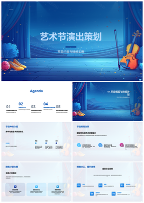 2025校园艺术节社团演出策划排练计划PPT模板