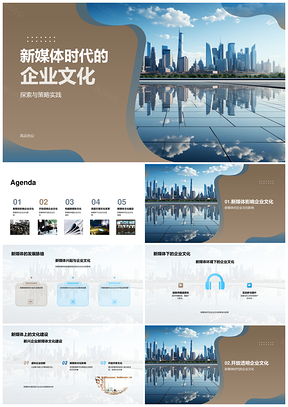2025新媒体时代企业文化透明建设与社交互动PPT模板