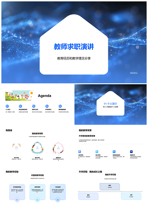 2025教师求职演讲教育经历教学理念升学顾问PPT模板