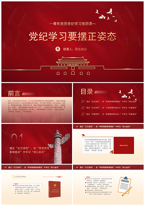 2025青年党员党纪学习微团课摆正姿态PPT模板