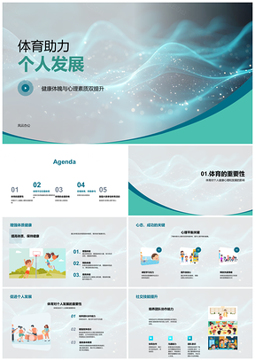 2025体育助力强健体魄团队协作与领导力发展PPT模板