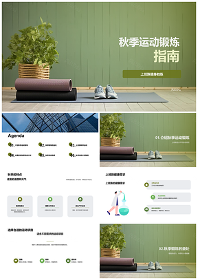 2025上班族秋季运动健身教练推荐瑜伽垫锻炼指南PPT模板