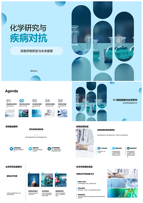 2025化学研究解析疾病机制驱动药物研发PPT模板