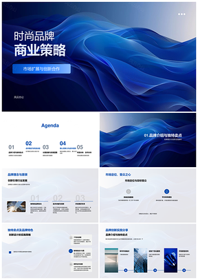 2025时尚品牌商业策略创新合作市场扩展定位独特利润机制PPT模板