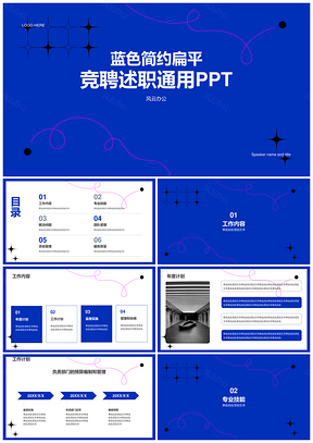 2025蓝色简约扁平竞聘述职通用PPT模板