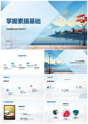 2025素描基础形影线条技巧历史PPT模板