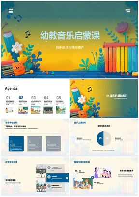 2025幼教音乐启蒙音阶情感创造力协作亲子疗愈PPT模板