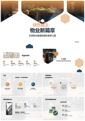 2025物业绿色创新优服环保筑建新形象PPT模板