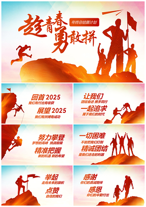 20252019猪年青春勇拼年终工作总结逐梦跨越计划PPT模板
