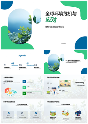 2025全球环境危机与绿色可持续发展应对PPT模板