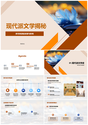 2025现代派文学发展创新突破内心个人多元探秘PPT模板