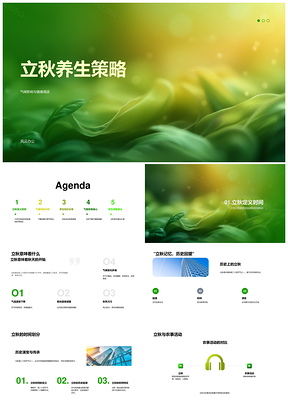2025立秋科学历史气象特征与健康养生策略PPT模板