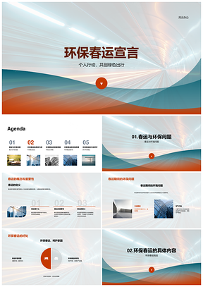 2025环保春运出行倡议垃圾分类能源效率公益行动PPT模板