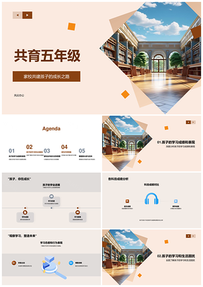 2025家校共建五年级学业挑战家长参与PPT模板