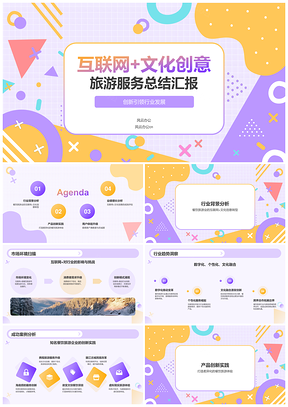 2025互联网文创餐饮旅游融合创新服务业绩增长总结汇报PPT模板