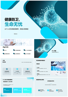 2025健康护盾防病护村医学子医卫PPT模板