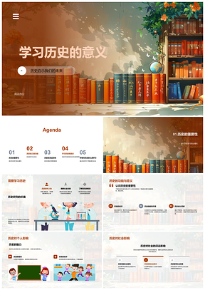 2025历史学习意义价值目的思想影响启示PPT模板