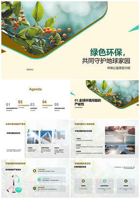 2025绿色环保公益共护地球家园应对全球环境紧迫PPT模板