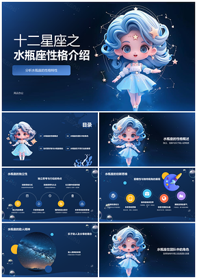 2025十二星座水瓶座不同性格特点生日日期介绍PPT模板