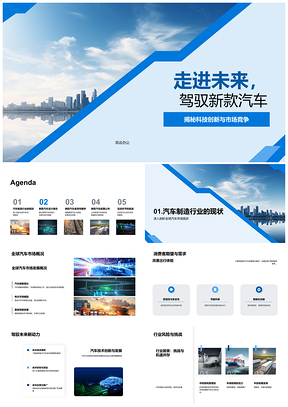 2025未来汽车技术创新驱动全球安全环保需求PPT模板