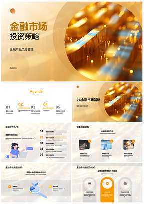 2025金融市场投资策略与风险管理PPT模板