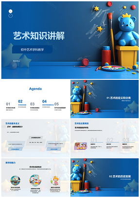 2025初中艺术教学艺术定义历史音乐绘画建筑生活品质PPT模板