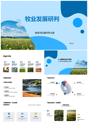 2025牧业技术创新环保产效气候资源持续发展PPT模板
