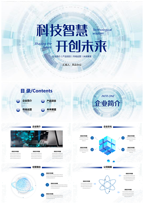 2025浅蓝简约商务风科技公司企业简介产品展望PPT模板