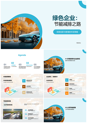 2025绿色企业节能减排责任管理创新行动PPT模板