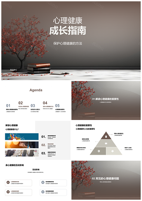 2025心理健康积极应对压力锻炼维护人际身体PPT模板