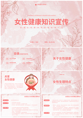 2025粉色女性健康创意手绘公益宣传科普PPT模板