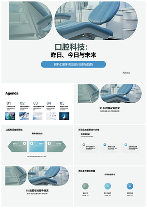 2025口腔科技趋势年会聚焦创新设备与生物医疗发展PPT模板