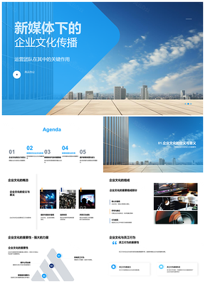 2025新媒体时代企业文化传播运营策略PPT模板
