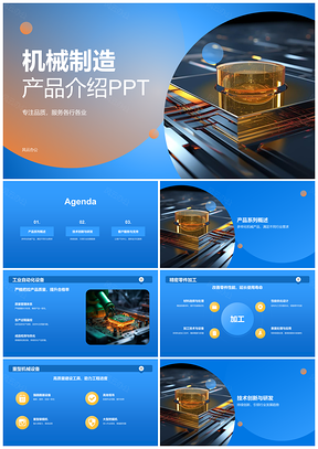 2025机械制造创新高质解决方案满足行业应用需求PPT模板