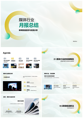 2025媒体行业新闻报道新媒体数据移动编辑发展趋势实践月报PPT模板