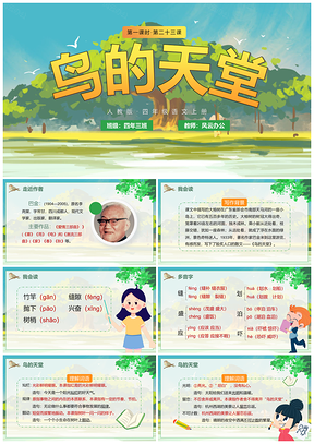 2025绿色人教版四年级语文鸟的天堂课件教案PPT模板