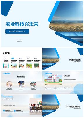 2025农业科技破挑战抓机遇促转型PPT模板