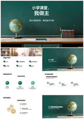 2025小学教师课堂管理明确规则优化教学效果PPT模板