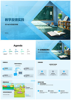 2025教学反馈实践PPT模板