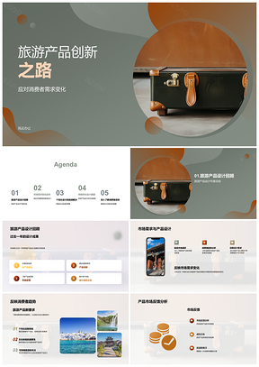 2025旅游产品创新之道消费趋势设计团队复古箱策划PPT模板