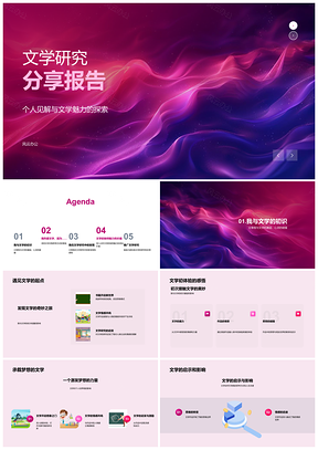 2025文学研究探析魅力影响与学术答辩PPT模板