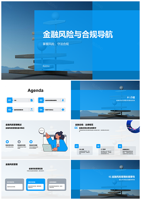 2025金融风险管理合规指南年会PPT模板