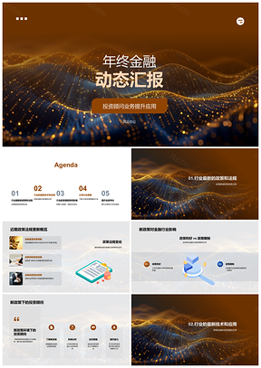 2025年终金融动态投资顾问法规科技趋势策略能力汇报PPT模板