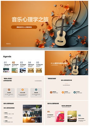 2025音乐心理学心理情绪认知行为影响创作表演理论PPT模板