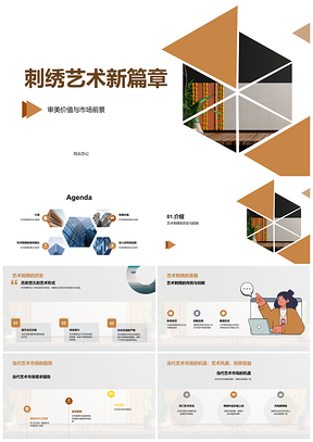 2025艺术刺绣线条审美与市场发展前景PPT模板