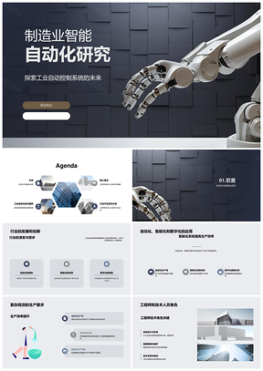 2025制造业智能自动化融合创新引领未来技术PPT模板