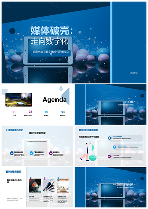 2025传统媒体数字化转型竞逐数字时代PPT模板