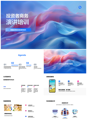 2025投资者商务演讲技巧与信任建立培训PPT模板