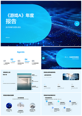 2025游戏A技术突破攻克难题B团队协作创新成长年度报告PPT模板